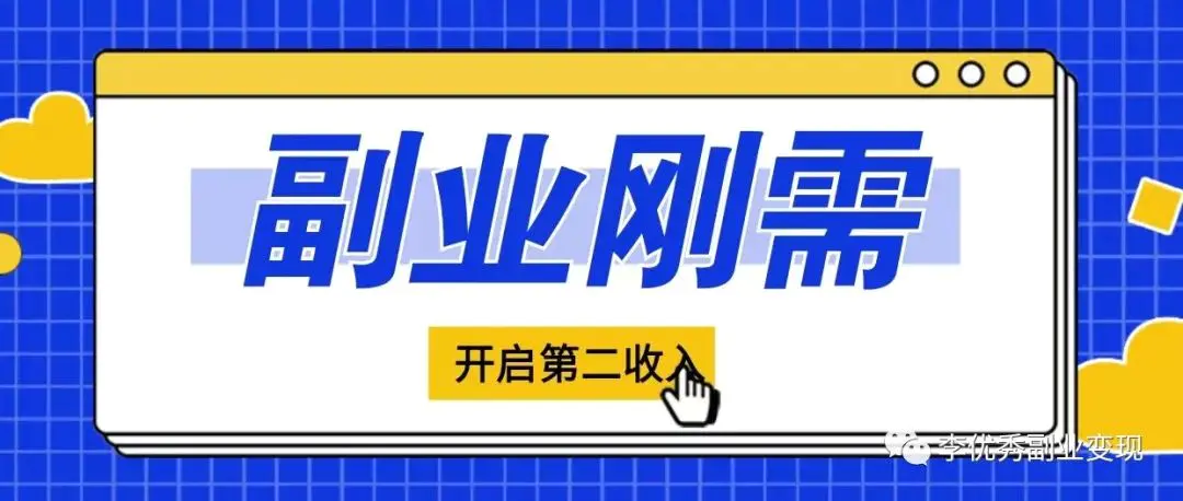 线上能做的副业有哪些_副业有支持的吗_副业也能有大能量