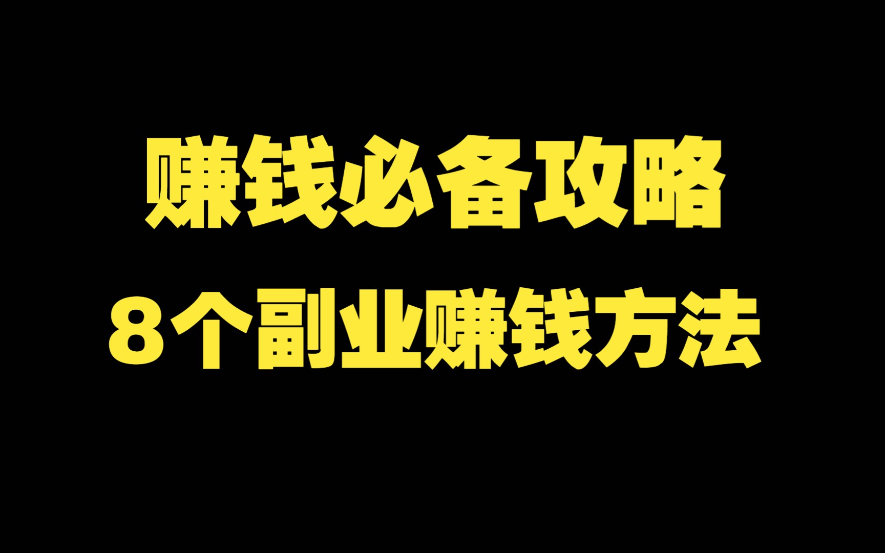 北京赚钱项目_北京赚钱路子_北京副业挣钱路子