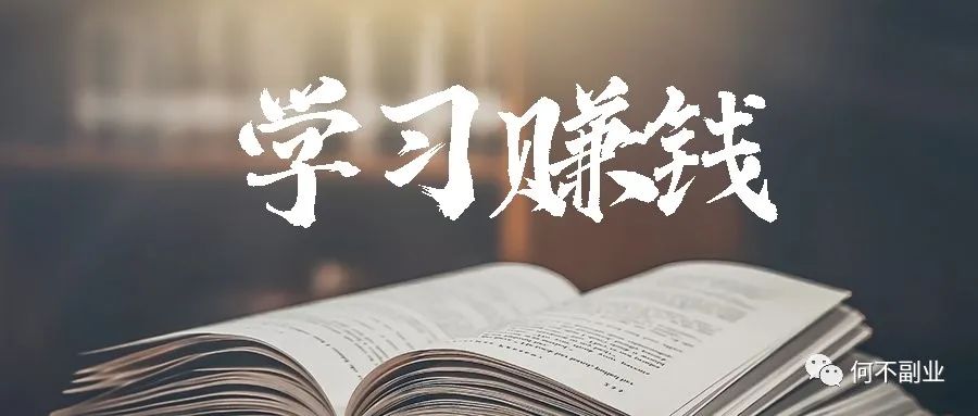 怎么学习挣钱副业_揭秘几个赚钱的副业项目_副业赚钱学啥技术