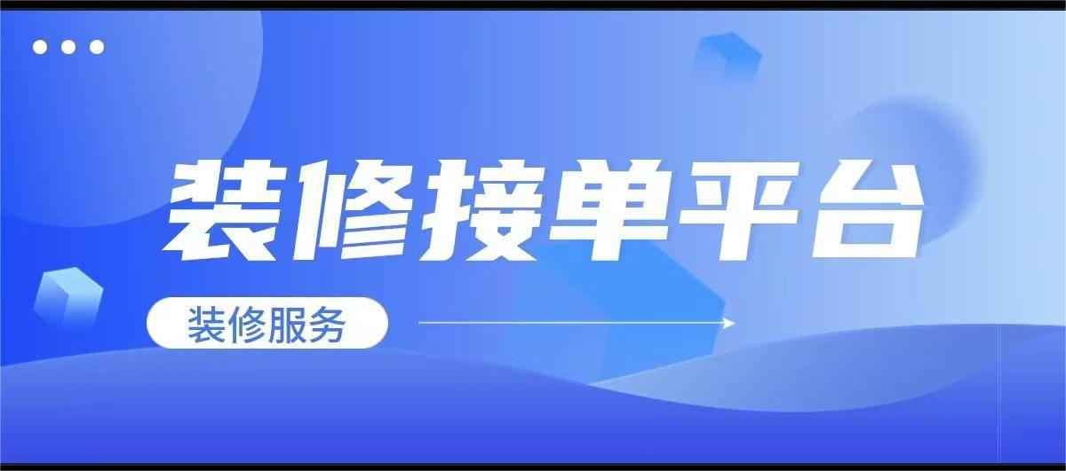 装修找活平台app哪个好_找活装修app排行榜前5名_装修找活网站