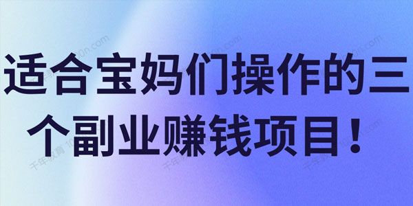 挣钱副业项目_挣钱快的副业_下班回家能做点什么挣钱副业