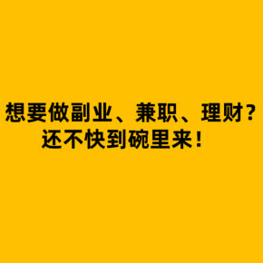 聊天副业挣钱学生_挣钱聊天副业学生怎么做_副业聊天软件