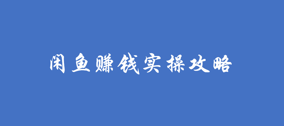 赚钱闲鱼兼职是真的吗_闲鱼副业如何赚钱_闲鱼副业项目可靠吗