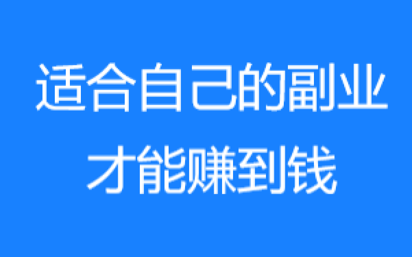 接单副业挣钱吗_副业接单软件哪个好_挣钱副业接单是真的吗