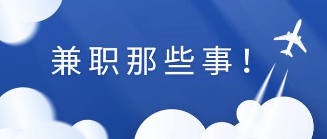 有兼职网吗_有没有日结的兼职平台_有没有兼职工作