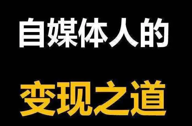 媒体靠啥赚钱_做自媒体如何挣钱_最赚钱的媒体