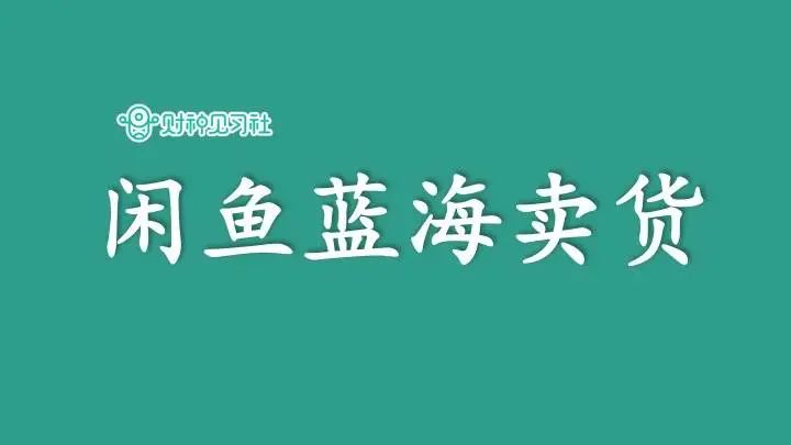 做副业卖什么好_挣钱的副业卖货_干点副业卖东西