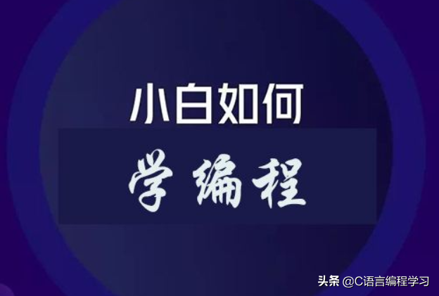 编程基础学什么语言_编程基础学什么课程_零基础怎么学编程