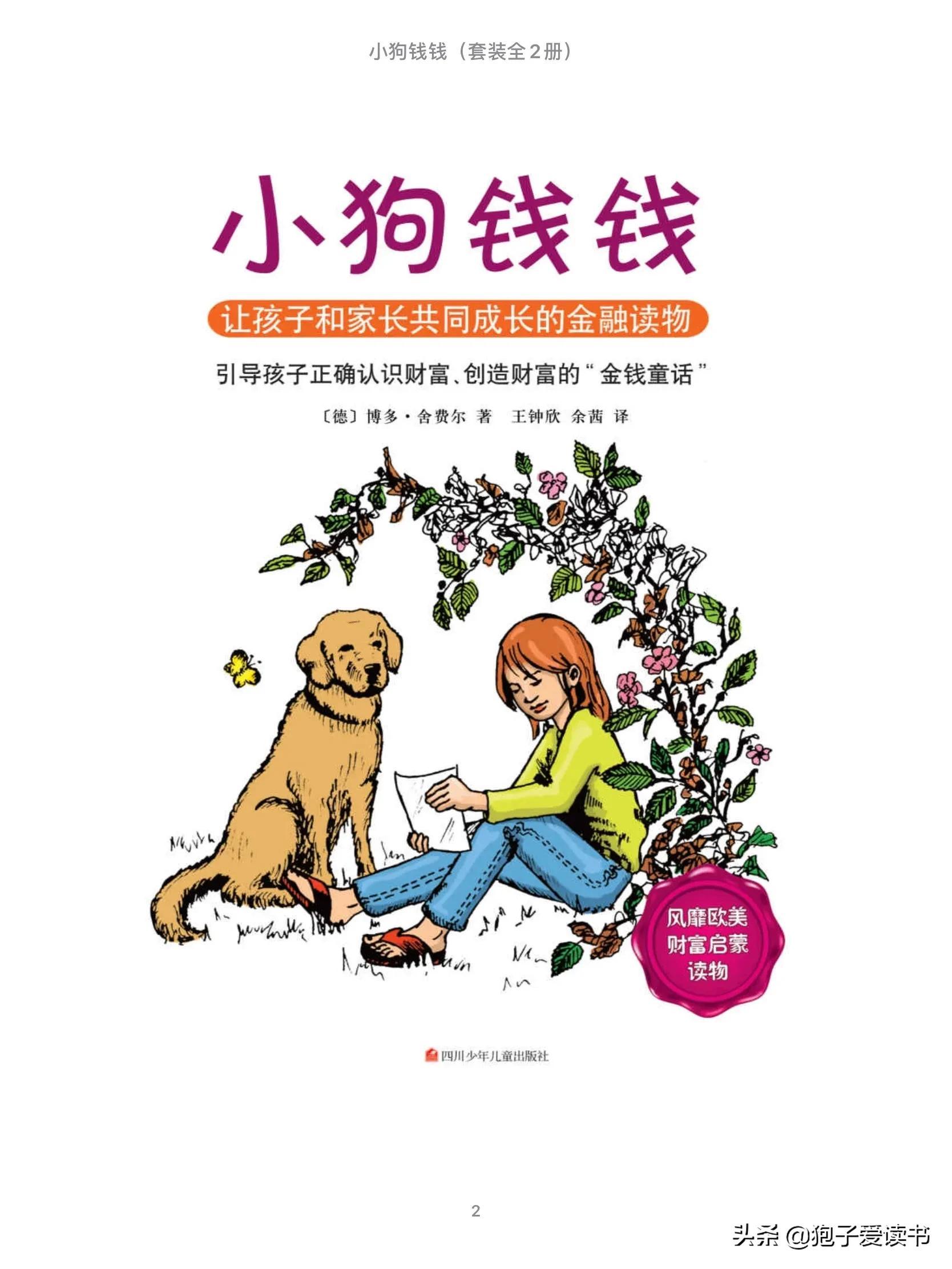 小副业挣钱书籍-理财入门推荐，一本教你变有钱的童话书《小狗钱钱》