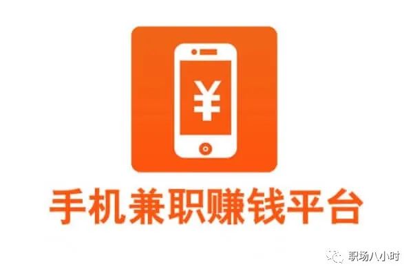 2021手机兼职挣钱的平台_赚钱兼职手机软件_赚钱手机兼职app