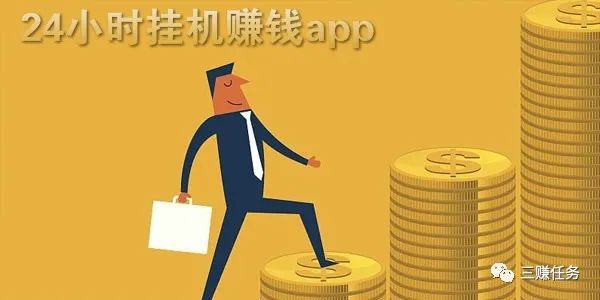 赚钱软件一天赚10000元_赚钱的app一天就能赚好几百_一天赚30的软件