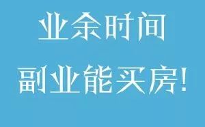 挣钱副业_宝妈做副业_适合宝妈副业挣钱