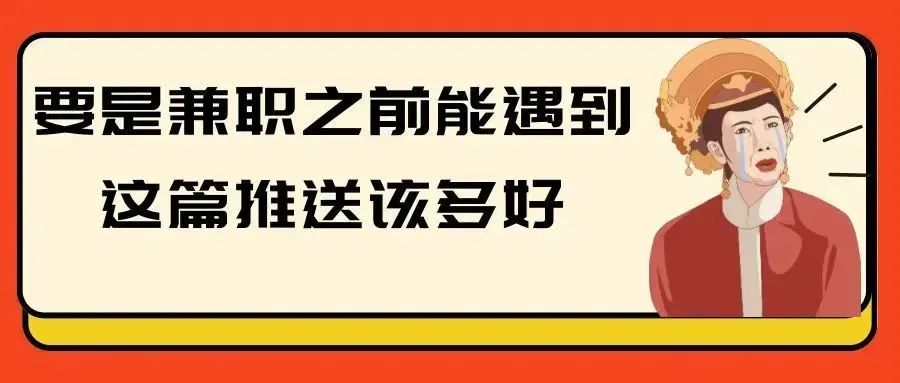 有没有赚钱快的兼职-种种丨兼职那些年我踩过的“坑”
