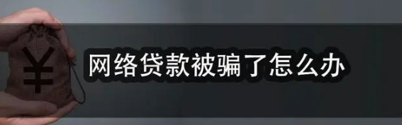 网络受骗后怎么报案_网络诈骗办卡一般判几年_网络受骗了怎么办