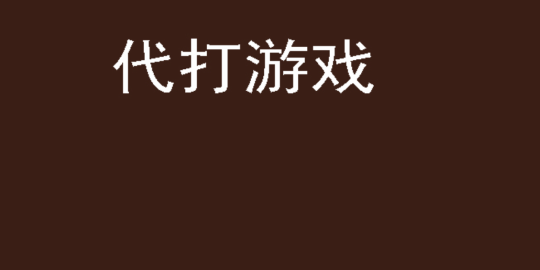 挣钱副业打游戏赚钱吗_玩游戏副业_挣钱的副业打游戏