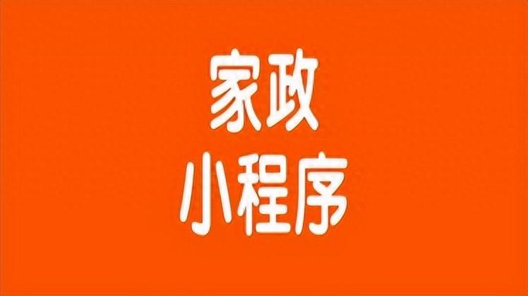 免费的家电清洗接单小程序_家电清洗接单软件好用_家电清洗接单app