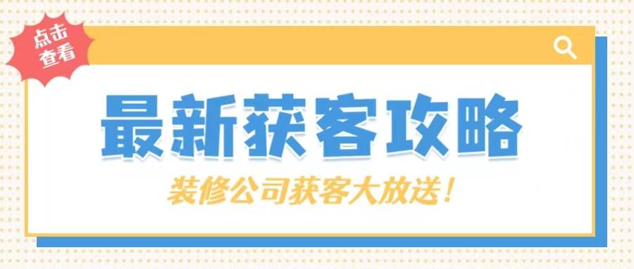 找装修的客户资源_装修资源找客户好找吗_装修客户资源在哪里找