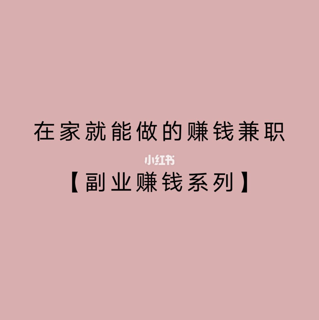 挣钱副业做去哪里做_去做什么副业挣钱_揭秘几个赚钱的副业项目