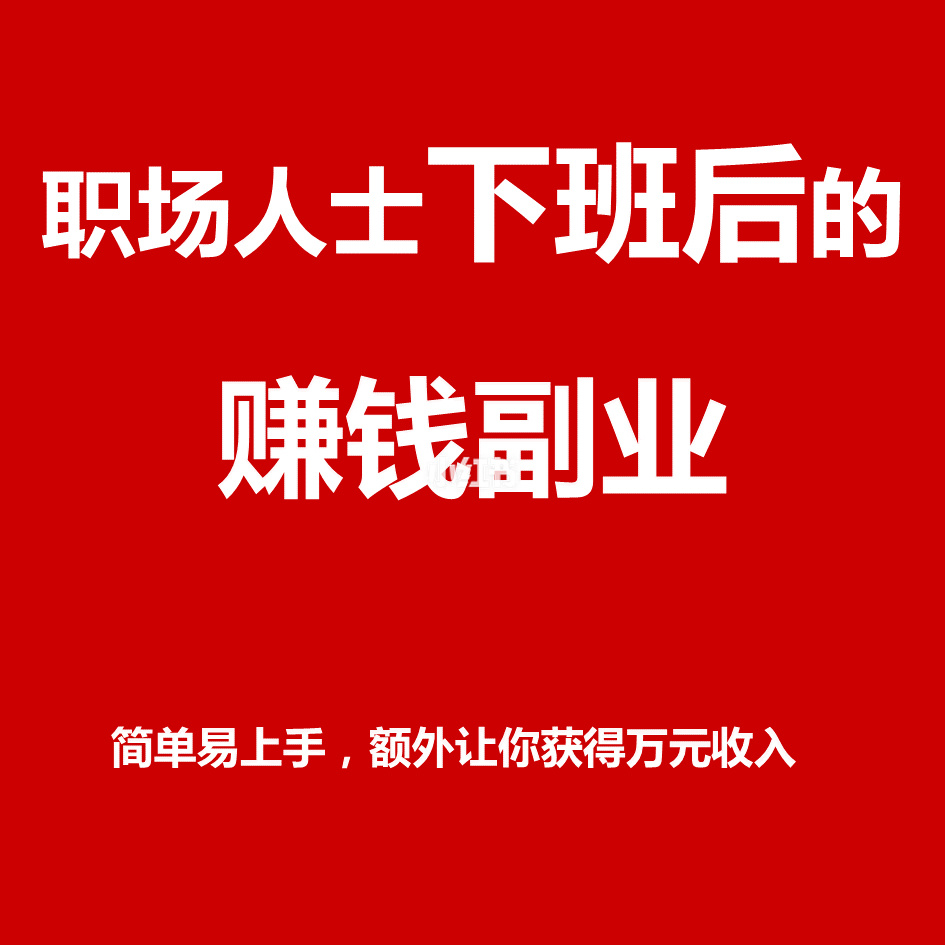 去做什么副业挣钱_揭秘几个赚钱的副业项目_挣钱副业做去哪里做