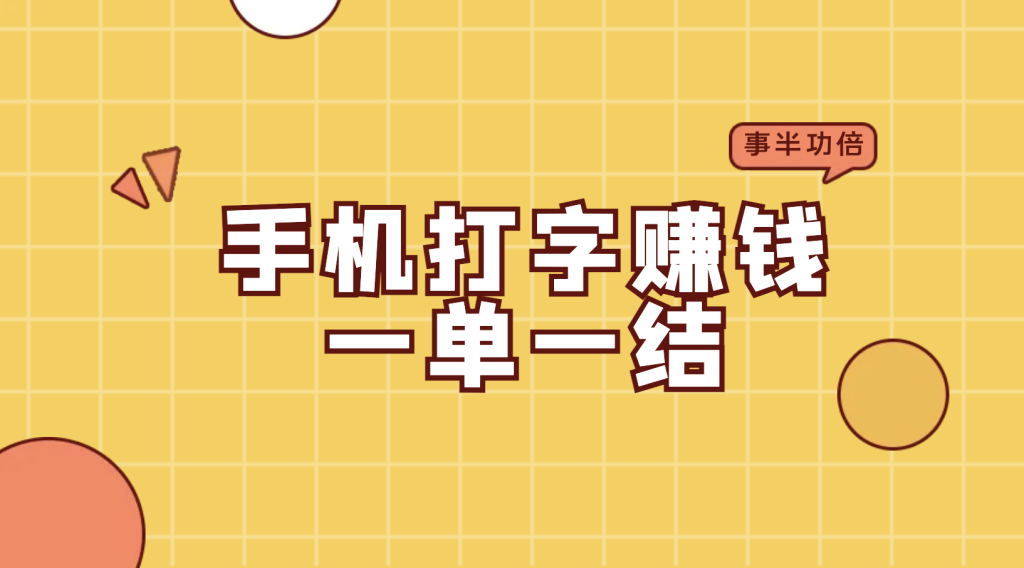 打字赚钱日结_打字赚钱一单一结app_打字赚钱接单平台