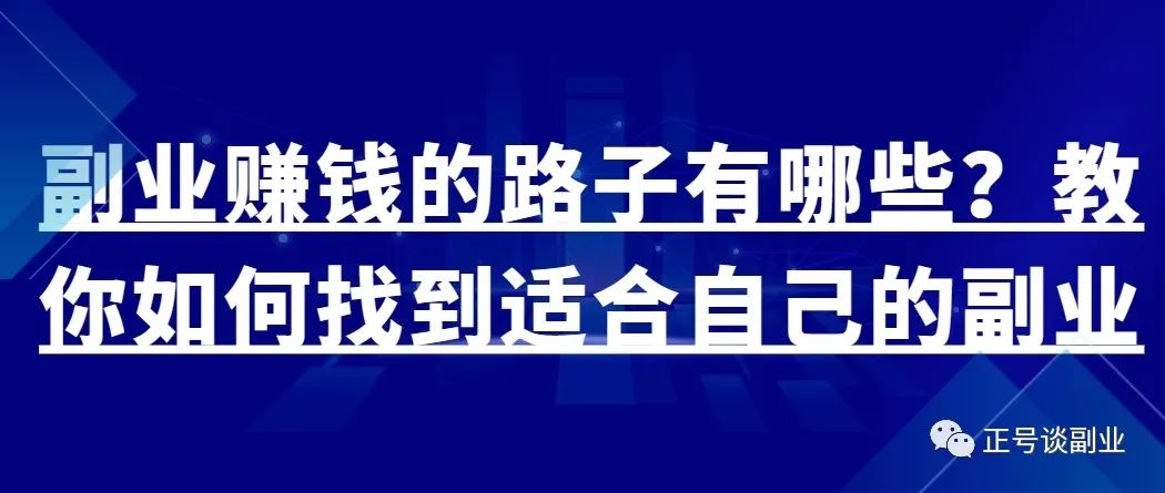 兼职挣钱副业赚钱吗_挣钱兼职_赚钱的兼职副业