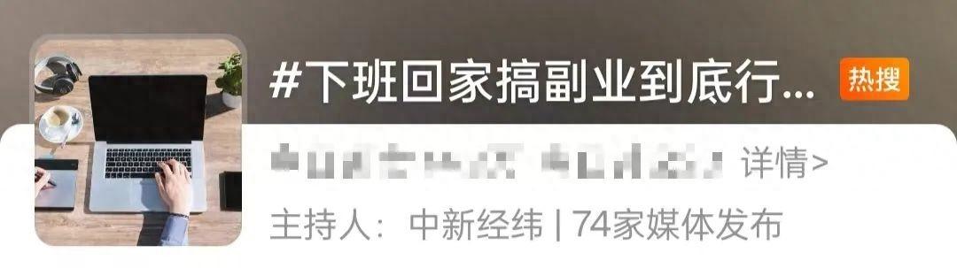 有多少下班副业_下班副业有什么_下班做副业