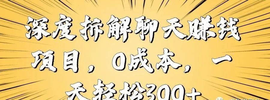 聊天赚钱一天200以上的_聊天赚钱一天以上200元_聊天赚钱一天以上200块钱