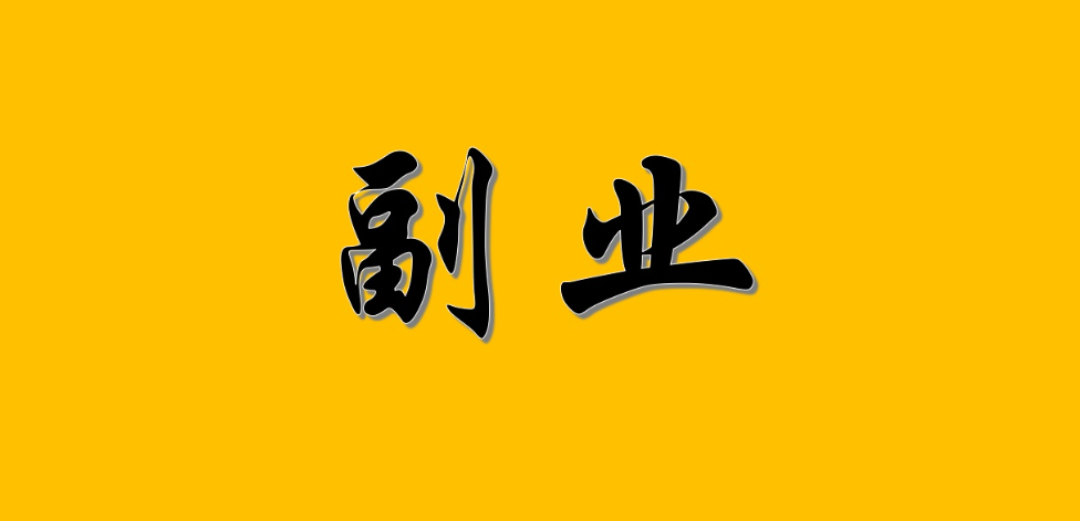 有多少人从事副业_副业人人可做_副业可以是什么