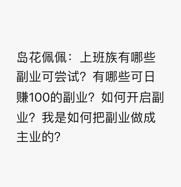 副业人生_中国多少人在做副业_搞副业的人心