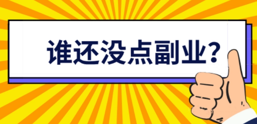 副业投资做什么好_网络副业赚钱_网络副业投资多少钱