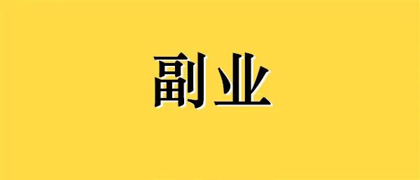 居家翻译副业收入多少正常_居家翻译收入副业正常多少_居家翻译工作