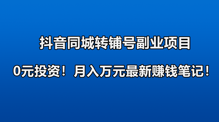 抖音赚副业钱_抖音投资赚钱是真的吗_抖音投资副业多少钱