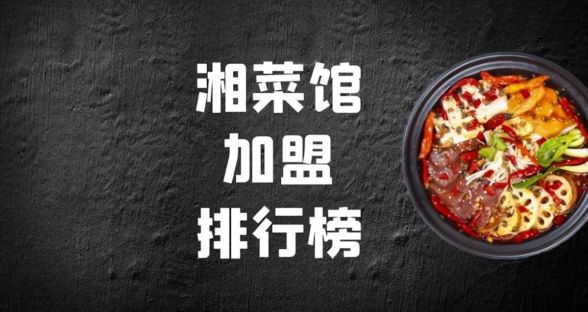 2023加盟好项目排行榜-2023年湘菜馆加盟排行榜，解锁致富新思路