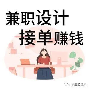 兼职网上挣钱_网络上兼职有什么_网络上赚钱网上有什么兼职可以做