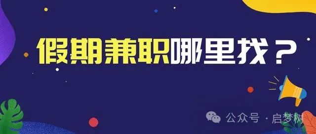 兼职副业平台做什么_做兼职副业的平台_兼职副业平台做什么好