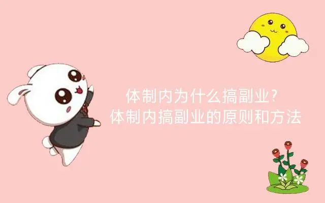 编制内能做副业吗现在工资多少-【实力科普】事业单位只能拿死工资？体制内能不能做副业？-优创圈