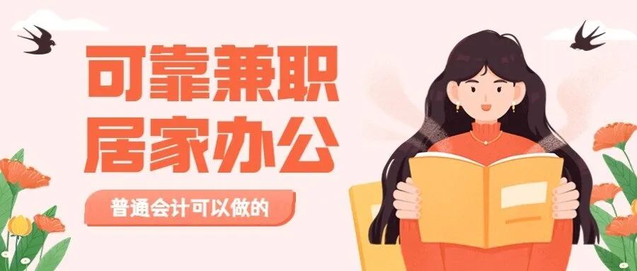会计副业兼职做什么好呢工资多少-会计人，可以在家做的可靠兼职-优创圈