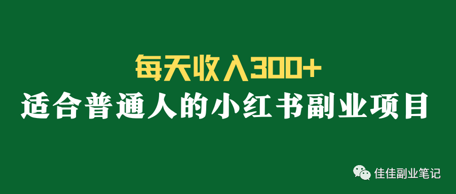 小红书副业可以赚多少收益-每天收入300+，适合普通人操作的小红书副业项目-优创圈