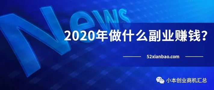 副业一天赚多少元正常-2020年做什么副业赚钱？一天挣200+的5个小副业，比打工强多了！-优创圈