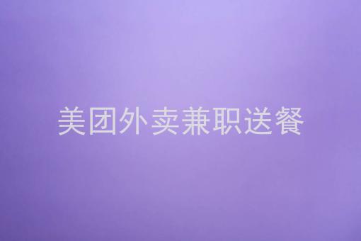 图片[4]-副业送货一般多少钱-​谈一谈在国企做副业-优创圈