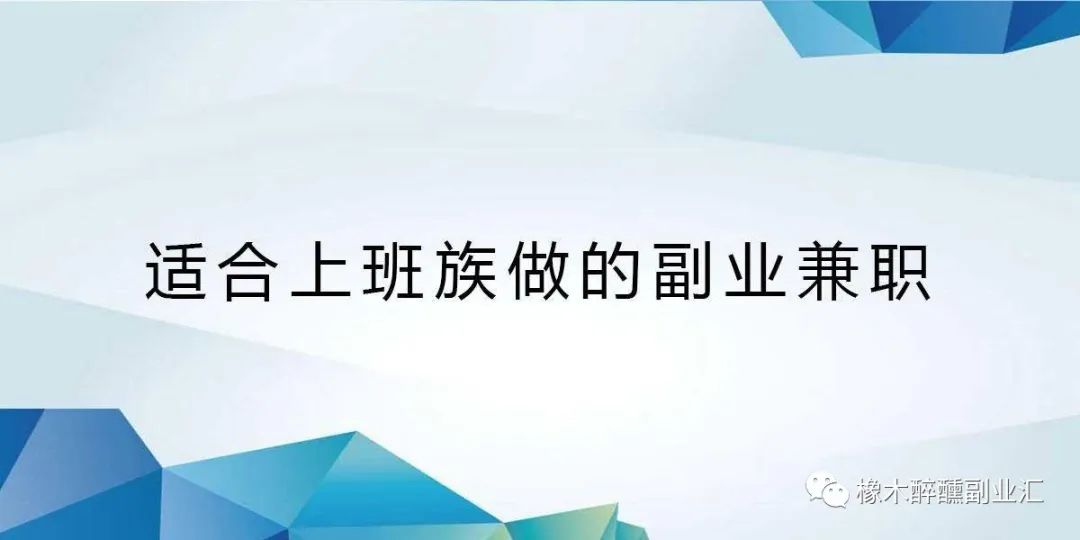 有多少上班族做副业-适合上班族晚上做的副业兼职，大部分人都可以做！-优创圈