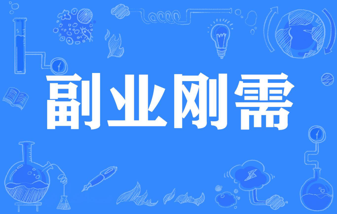 副业一月挣多少钱-我做过赚到钱的副业，最后一个让我赚到5位数，但我不建议你操作！-优创圈