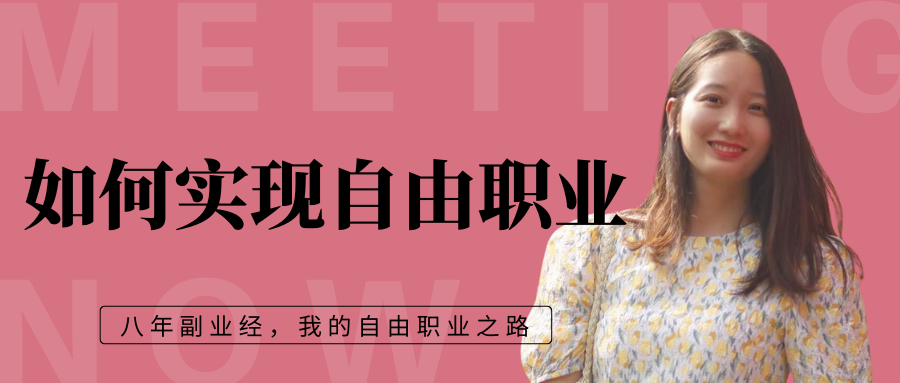 有多少钱才敢辞职做副业-宝妈如何实现自由职业-优创圈