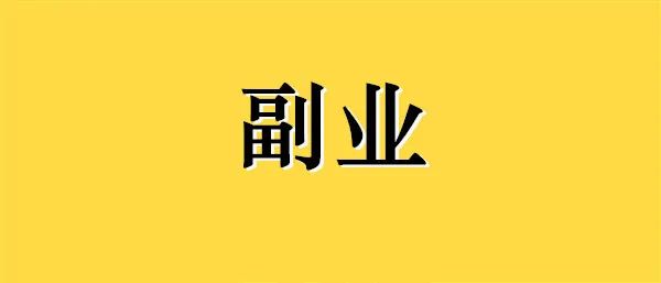美团外卖副业_美团副业一般收入多少_美团当副业怎么样