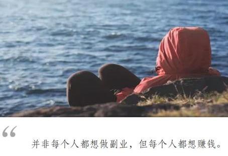 赚副业的网站_一两万的副业赚多少_赚副业钱发朋友圈说说