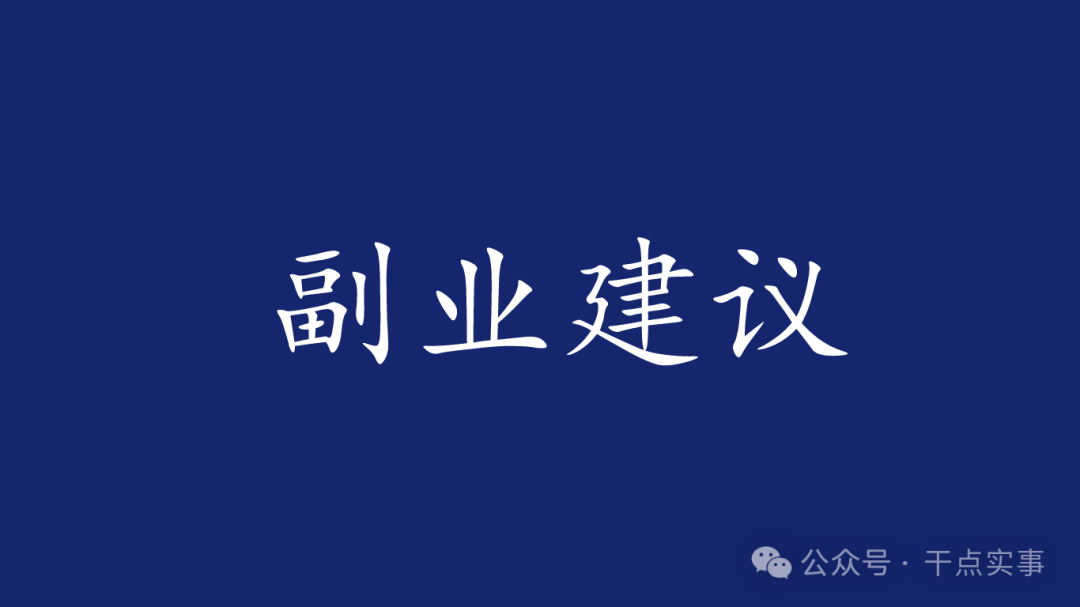 一次性可以做多少副业-新手半个月挣了4.5w：副业做小红书电商：原因是不囤货也不发货-优创圈