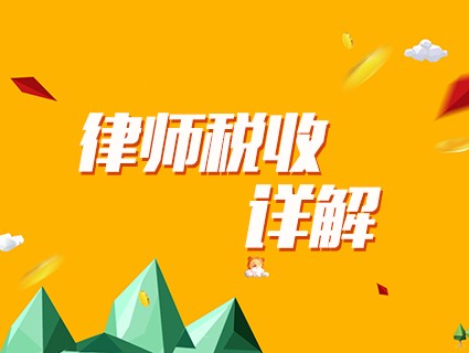 图片[2]-副业个人所得税是多少-从案例看雇员律师、兼职律师、非雇员律师的个人所得税处理-优创圈