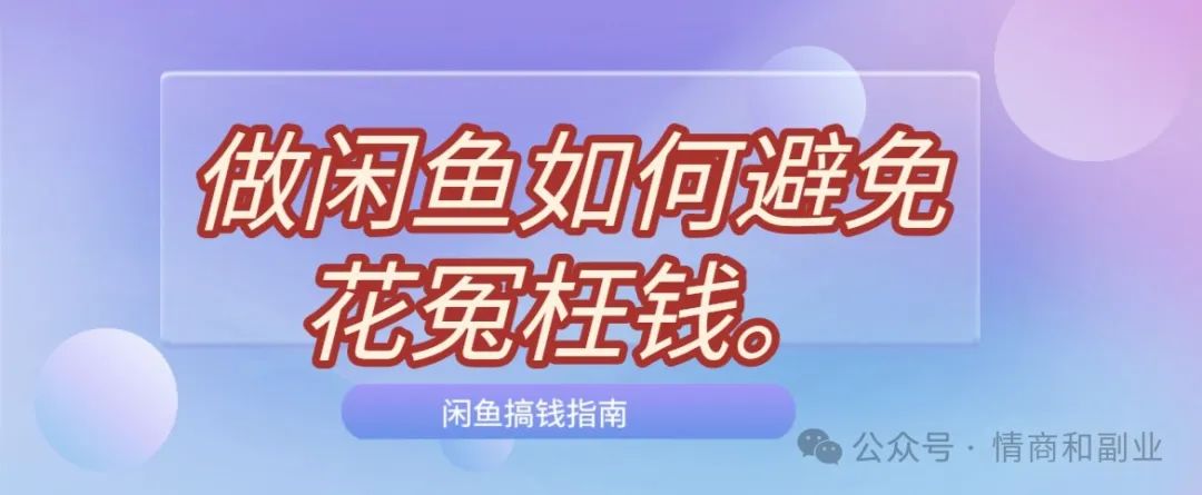 一只闲鱼副业能赚多少-听说你做闲鱼被割韭菜了？花了很多冤枉钱？-优创圈