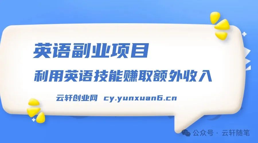 你靠副业赚多少钱了英文-英语副业项目，如何利用英语技能赚取额外收入-优创圈