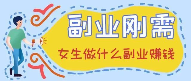 图片[2]-做副业两年赚多少钱合适-10个最适合女生赚钱的副业,认真去做月入10000-30000元!-优创圈